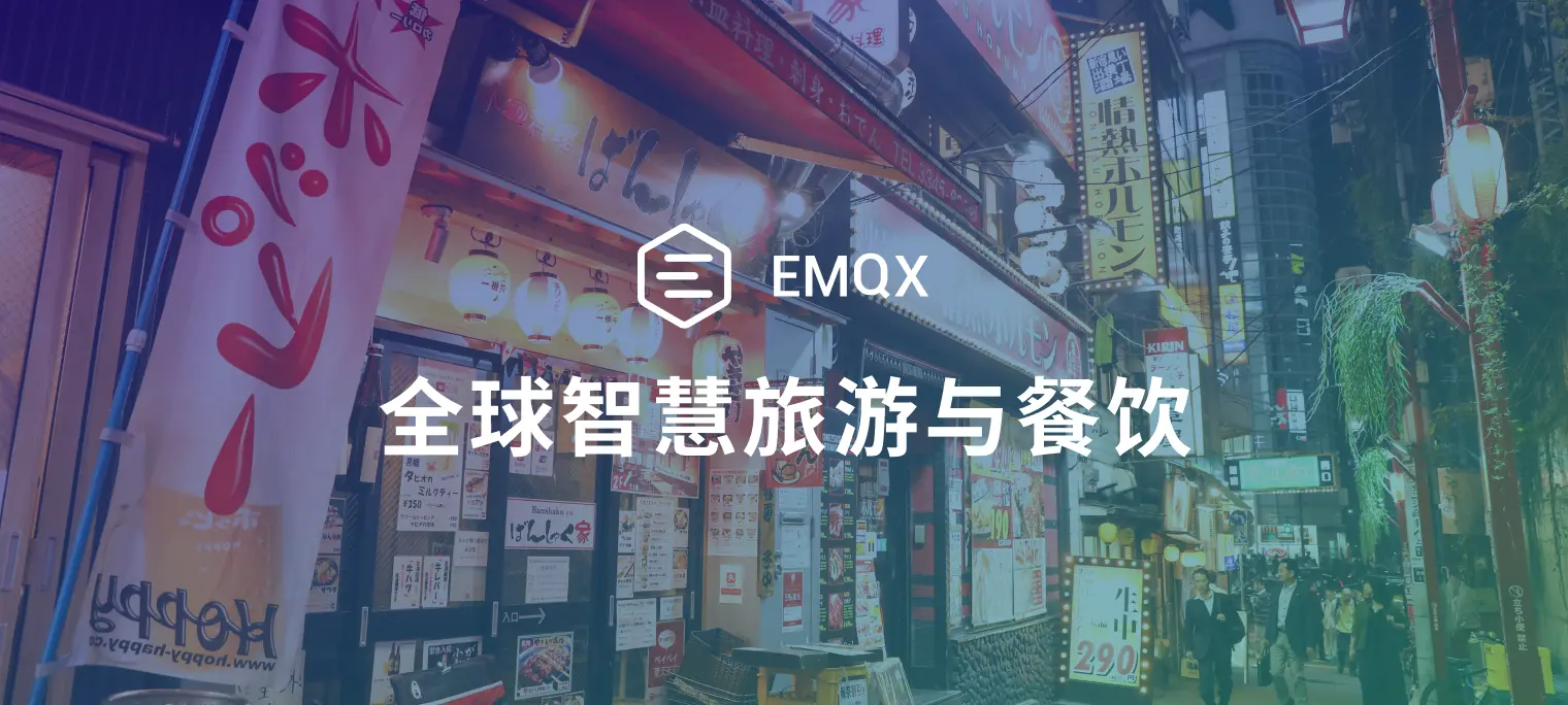 风景与美食的数字交响曲:EMQX 在全球智慧旅游与餐饮业的应用